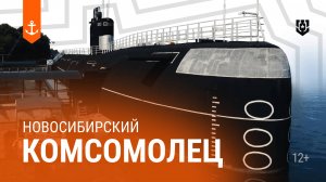 Б-396 «Новосибирский комсомолец» — Морские легенды