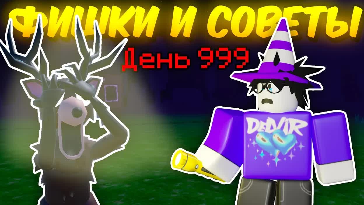 🔥 ЭТО ДОЛЖЕН ЗНАТЬ КАЖДЫЙ! ЛУЧШИЕ ФИШКИ И СОВЕТЫ В 99 Night In The Forest 💥 смотреть онлайн