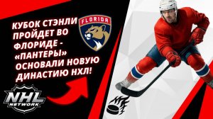 Кубок Стэнли пройдет во Флориде - «Пантеры» основали новую династию НХЛ!