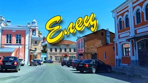 Поездка по городу Елец 2025