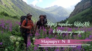 Маршрут номер Восемь Кавказского заповедника