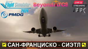 ✈️ САН-ФРАНЦИСКО ⇄ СИЭТЛ | MSFS2024 | PMDG BOEING 777F FedEx | BeyondATC | GSXpro