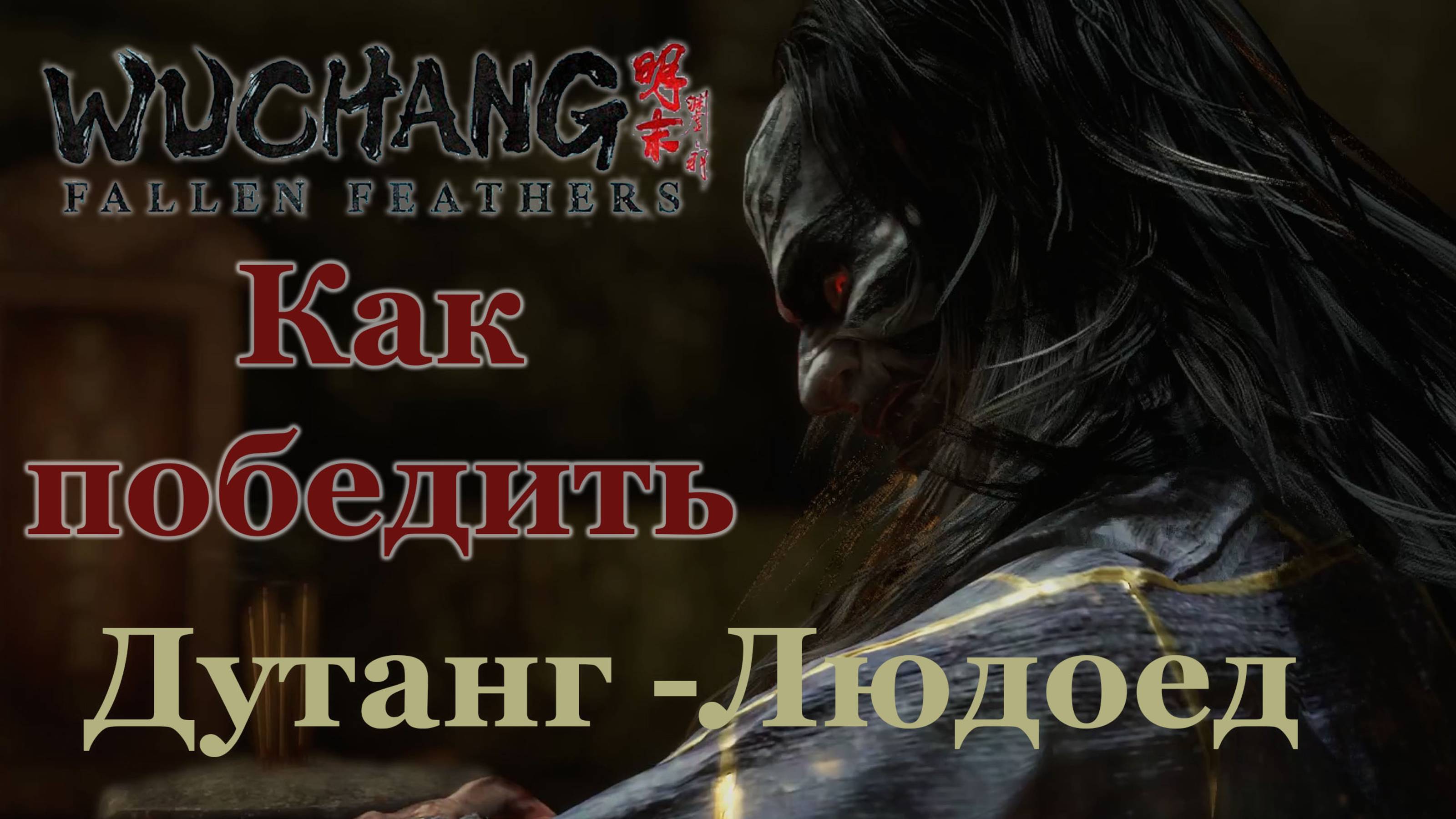 Мастер - рейдер - Дутанга - Людоед | Как победить | Wuchang: Fallen Feathers #wuchangfallenfeathers