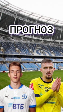 Динамо Москва-Ростов прогноз на матч