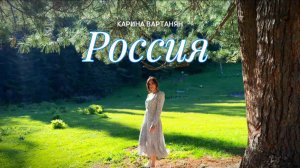 Карина Вартанян - Россия (Официальный клип) ПРЕМЬЕРА 2025