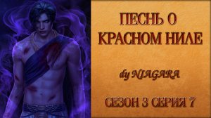 ПЕСНЬ О КРАСНОМ НИЛЕ ✔ {СЕРИЯ 7} СЕЗОН 3