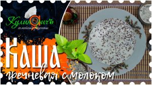 Каша гречневая с молоком * - семейный рецепт от «Кулинаричъ»
