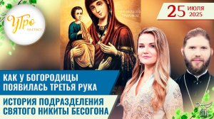 Как у Богородицы появилась третья рука / История подразделения святого Никиты Бесогона