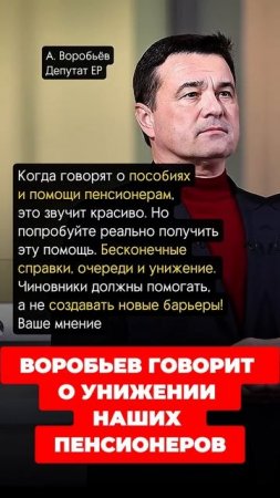 ВОРОБЬЕВ ГОВОРИТ О УНИЖЕНИИ НАШИХ ПЕНСИОНЕРОВ
