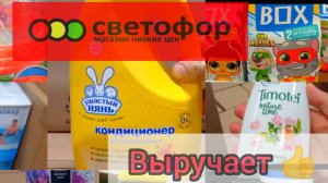 Обзор магазина Светофор.Цены на продукты питания и другие товары.Новинки,состав.ассортимент.