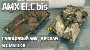 Глянцевый лак, декали и смывка на модели танка AMX ELC bis