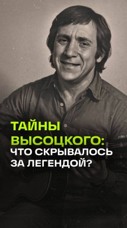 45 лет без Высоцкого. Неизвестные факты и тайны легенды