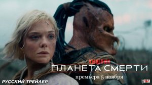 Хищник: Планета смерти (2025) | Русский трейлер (18+) | Премьера 5 ноября