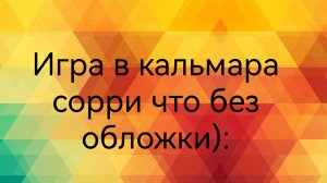 Игра в кальмара 3 (Я не знаю почему у меня не работает шифт)