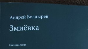 КНИГА 1101 Андрей Болдырев. Змиëвка (М.: СТиХИ, 2025)