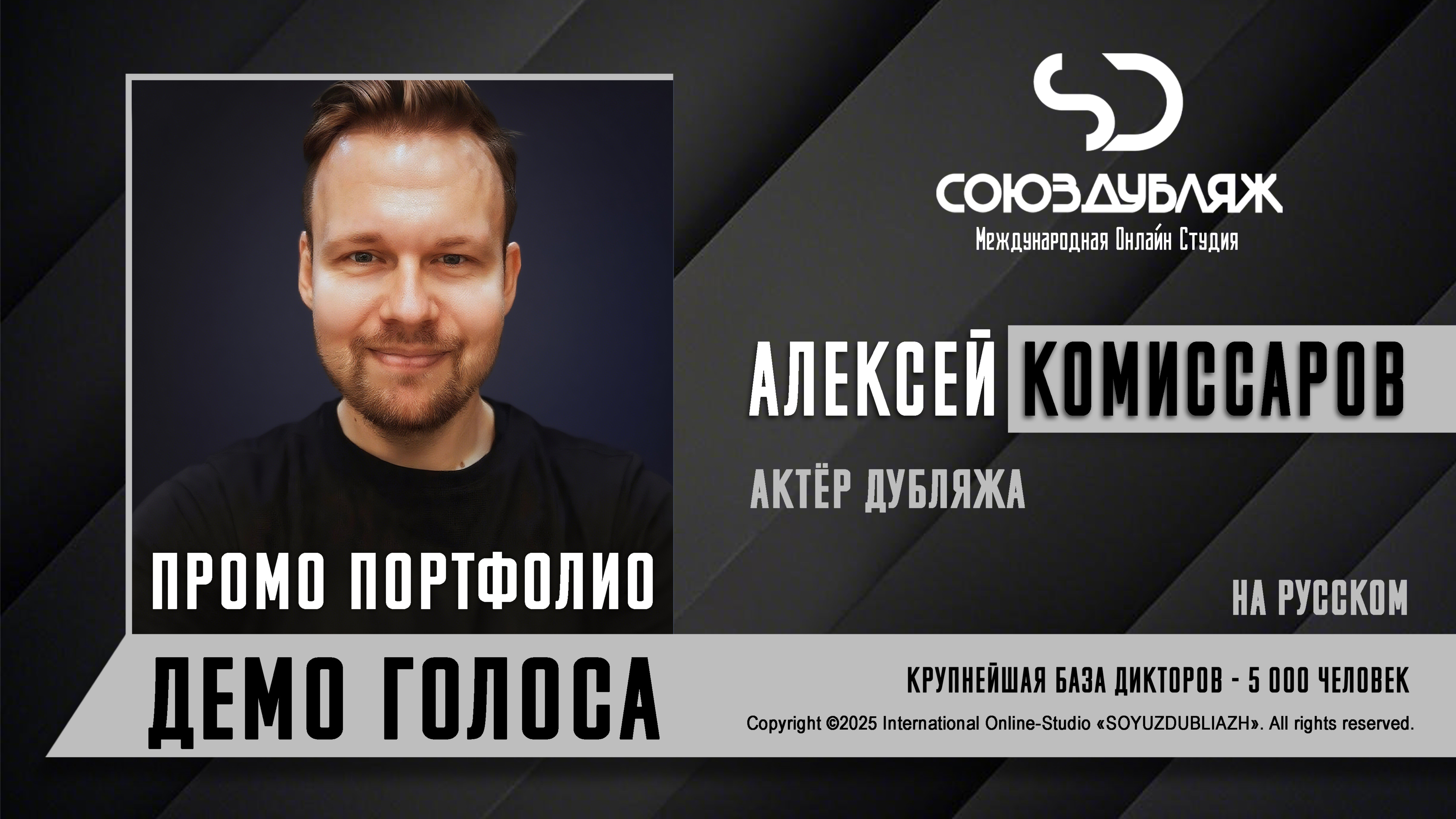 Алексей Комиссаров | Актёр дубляжа | База Дикторов 