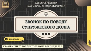 ДОЛГ ПО ЗАДОЛЖЕННОСТИ ⦿ Разговоры с коллекторами / Антиколлектор / Юрист Онлайн / Консультация