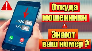 Откуда у Мошенников ваш НОМЕР? Вся ПРАВДА про УТЕЧКИ!