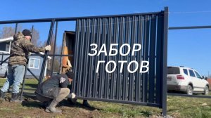 Закончили установку забора / Выхожу на работу