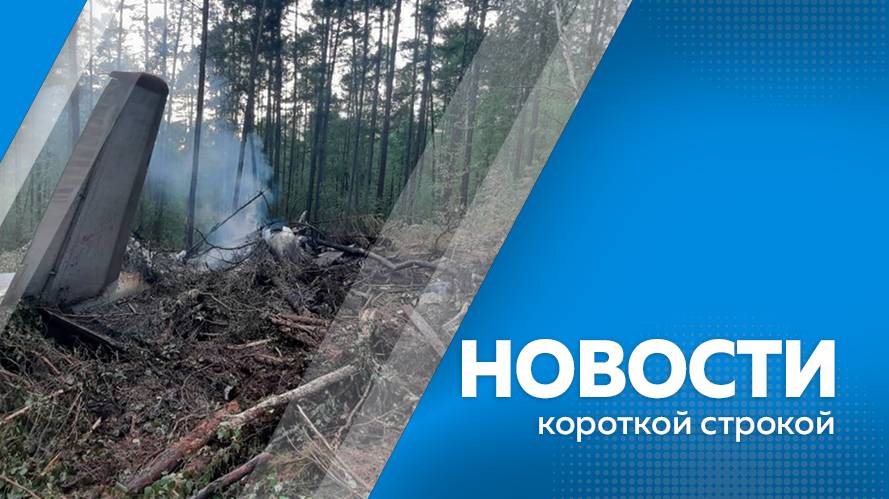 Новости короткой строкой 25.07.2025г.