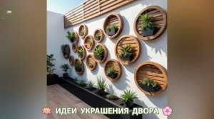 Идеи украшения двора для дома и дачи фото идеи для вдохновения  (11)