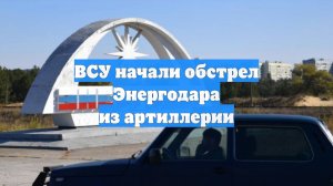ВСУ начали обстрел Энергодара из артиллерии