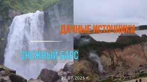 Дачные источники и водопад Снежный барс