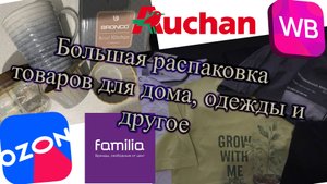 НАХОДКИ ПО НИЗКИМ ЦЕНАМ! ФАМИЛИЯ, АШАН, ОЗОН, ВБ, SELLA