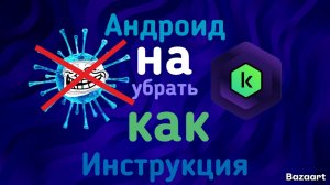 Инструменты как убрать вирусы с Андроид