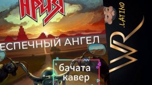 Ария беспечный ангел  бачата кaвер