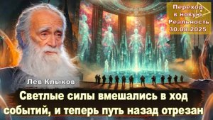 Лев Клыков - Светлые силы вмешались в ход событий, и теперь путь назад отрезан: Переход 30.08.2025