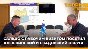 Владимир Сальдо с рабочим визитом посетил Алешкинский и Скадовский округа