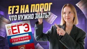 ЕГЭ на порог: разбор самых простых заданий по географии | Умскул