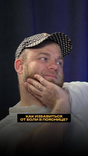 Как избавиться от боли в пояснице?