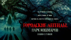 Городские легенды: Парк кошмаров (2025) трейлер