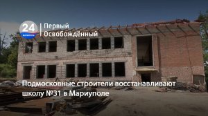 Подмосковные строители восстанавливают школу №31 в Мариуполе. 25.07.2025