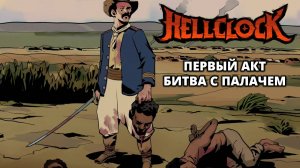 1 АКТ. БОССЫ: МАТРИАРХ И ПАЛАЧ - Hell Clock #2