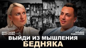 Выйди из мышления бедняка