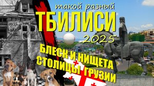 ТБИЛИСИ 2025. Блеск и Нищета столицы Грузии.TBILISI. The Glory and Poverty of the capital of Georgia