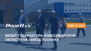 Визит Губернатора Новосибирской области на завод DoorHan