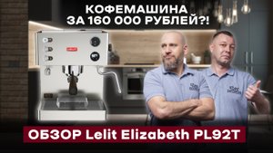 КОФЕЙНЯ ПРЯМО У ВАС ДОМА! НА ЧТО СПОСОБНА ЭТА КОФЕМАШИНА? ОБЗОР LELIT ELIZABETH
