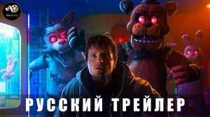 Трейлер - Пять ночей с Фредди-2 2025 (Дублированный)