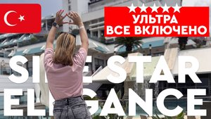 ЛУЧШИЙ ОТЕЛЬ. Ультра все включено в SIDE STAR ELEGANCE 5* - Турция, обзор отеля