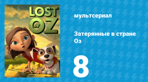 Затерянные в стране Оз 1 сезон 8 серия «Палочки» (мультсериал, 2015)