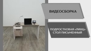 Видео сборка. Спальня Линц. Стол письменный.
