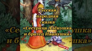Аудиосказка «Сестрица Алёнушка и братец Иванушка»