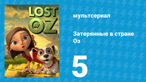 Затерянные в стране Оз 1 сезон 5 серия «Жемчужина Пингари» (мультсериал, 2015)