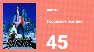 Городской охотник 1 сезон 45 серия (аниме-сериал, 1987)