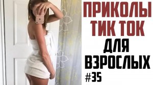 ПРИКОЛЫ_ИЗ_ТИК_ТОК_ДЛЯ_ВЗРОСЛЫХ_ЧУДИКИ_ИЗ_ТИК_ТОК_ЛУЧШИЕ_