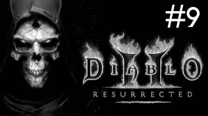 Diablo 2: Resurrected # хроники хардкора [9]